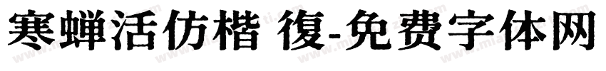 寒蝉活仿楷 復字体转换